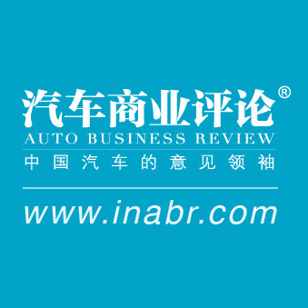 汽车商业评论微信号:autobizreview